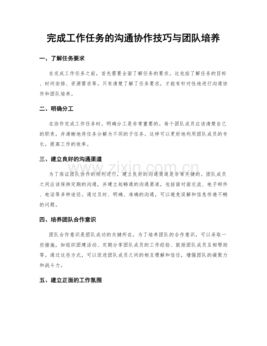 完成工作任务的沟通协作技巧与团队培养.docx_第1页