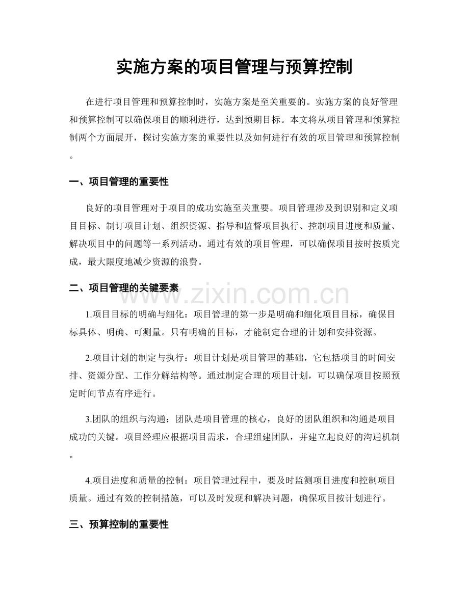 实施方案的项目管理与预算控制.docx_第1页