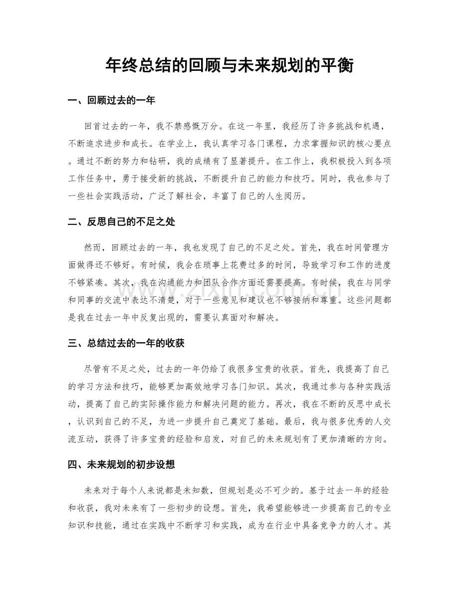 年终总结的回顾与未来规划的平衡.docx_第1页