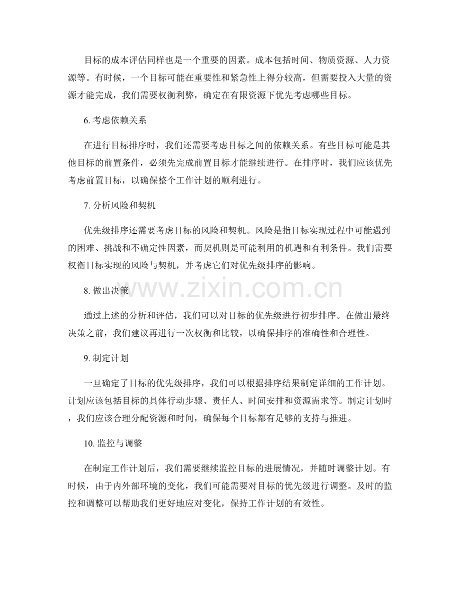 工作计划制定中的目标优先级排序.docx_第2页