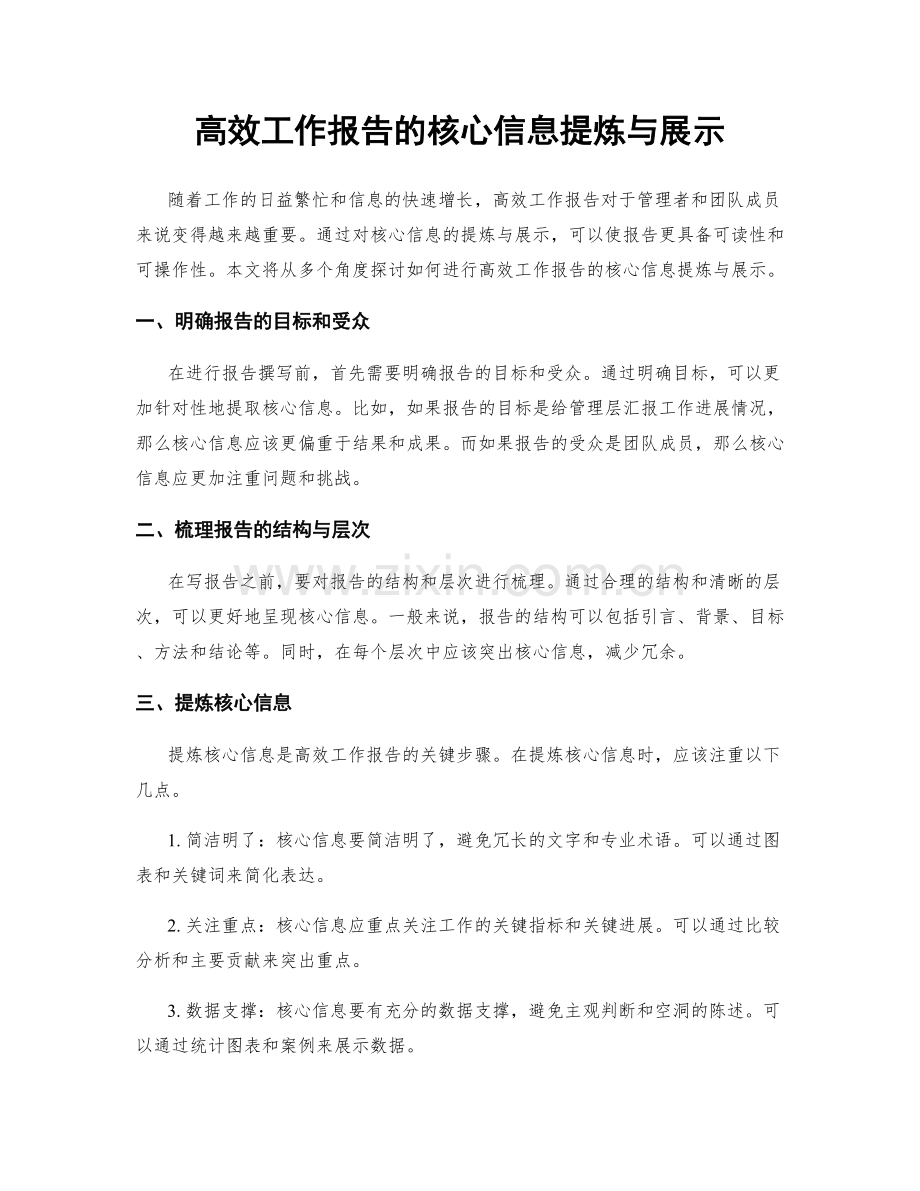 高效工作报告的核心信息提炼与展示.docx_第1页