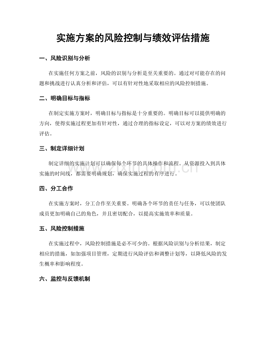 实施方案的风险控制与绩效评估措施.docx_第1页