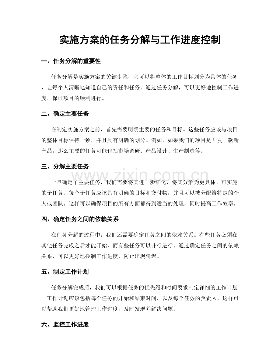 实施方案的任务分解与工作进度控制.docx_第1页
