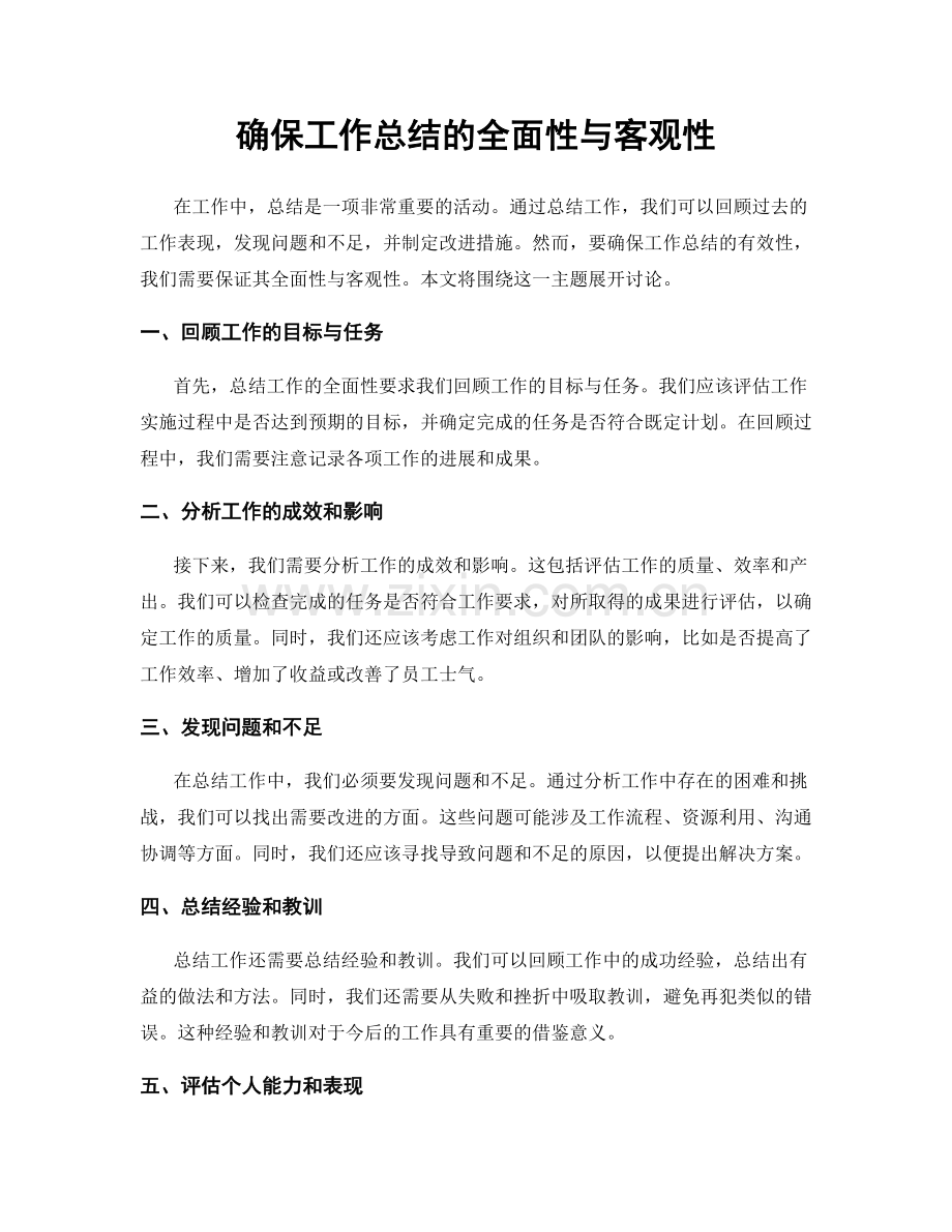 确保工作总结的全面性与客观性.docx_第1页