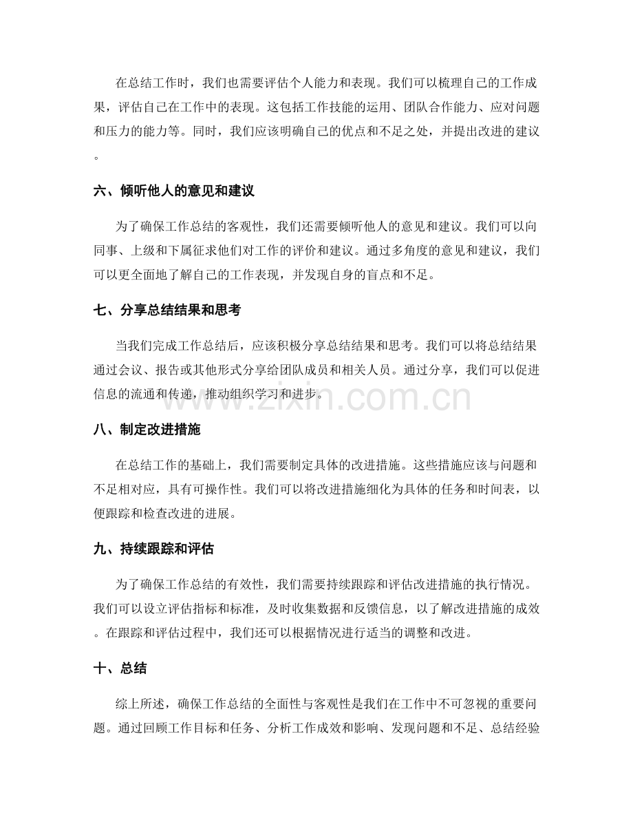 确保工作总结的全面性与客观性.docx_第2页