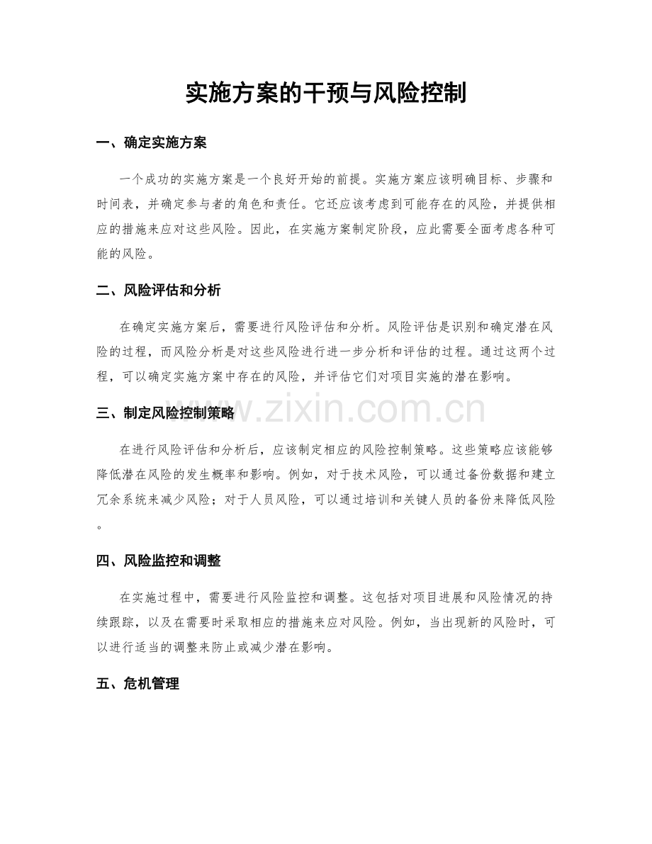 实施方案的干预与风险控制.docx_第1页