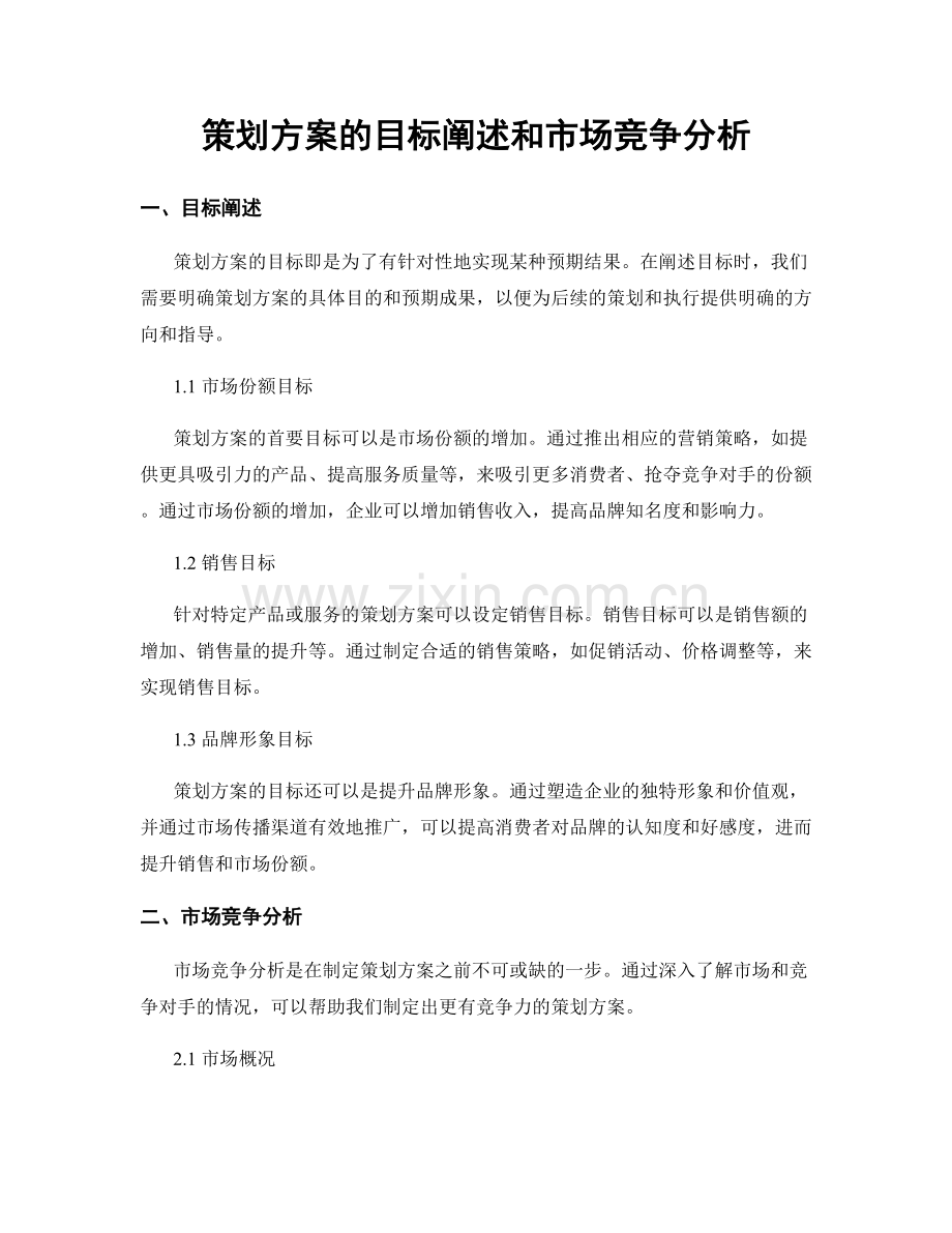 策划方案的目标阐述和市场竞争分析.docx_第1页