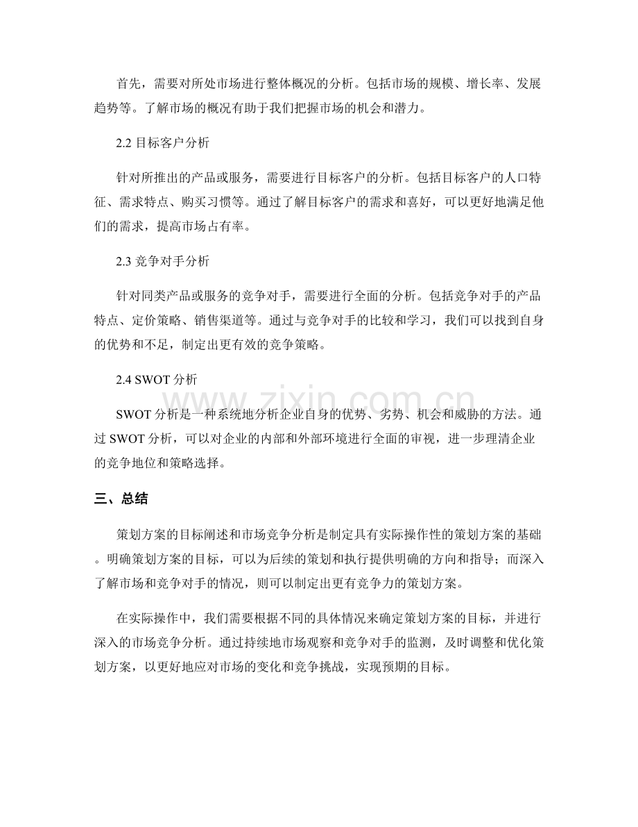 策划方案的目标阐述和市场竞争分析.docx_第2页