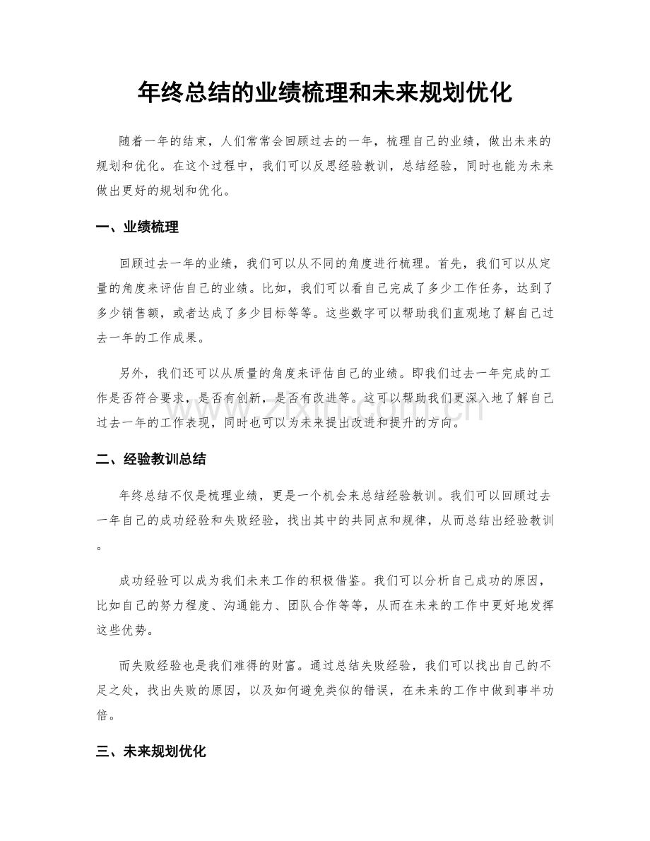 年终总结的业绩梳理和未来规划优化.docx_第1页