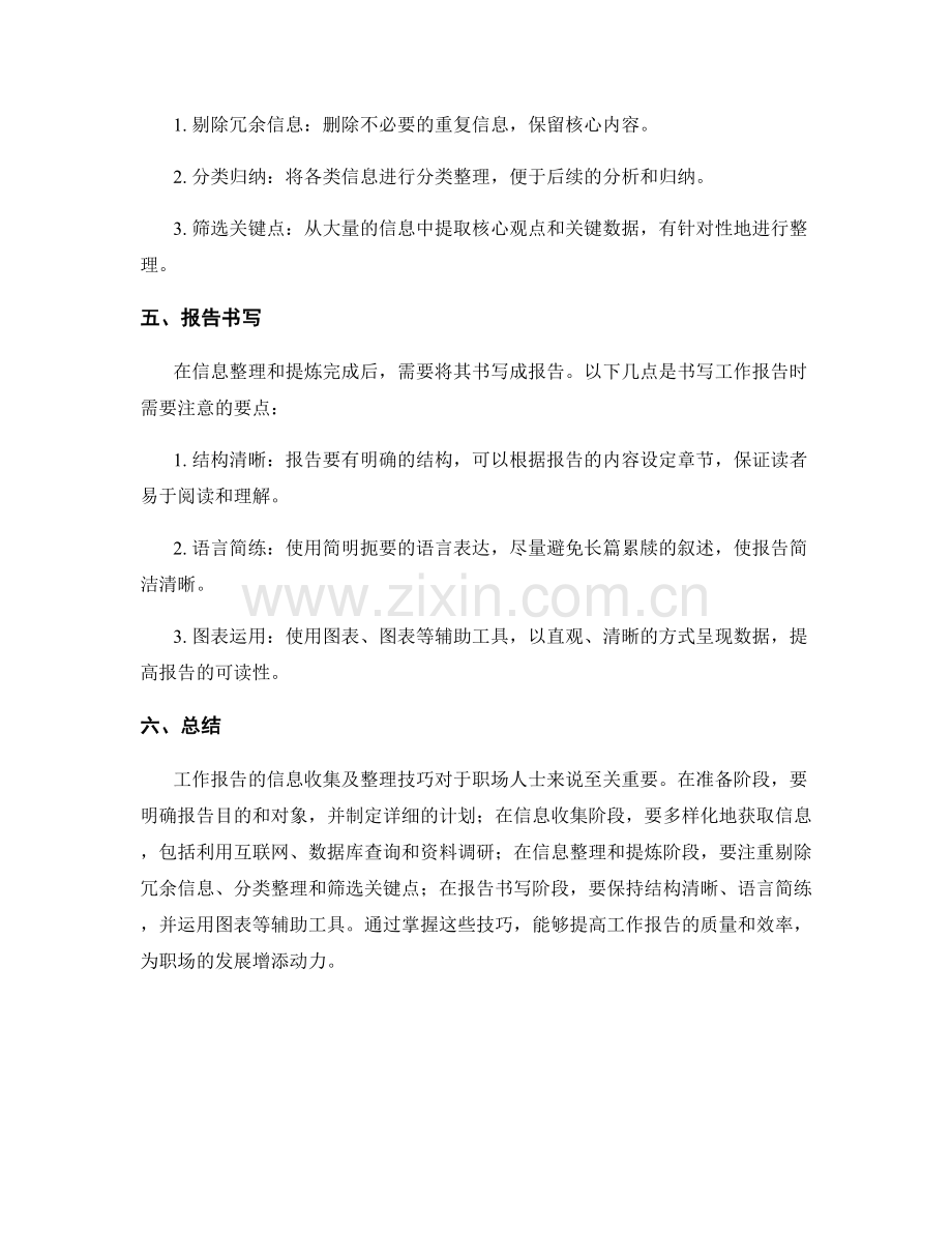 工作报告的信息收集及整理技巧.docx_第2页