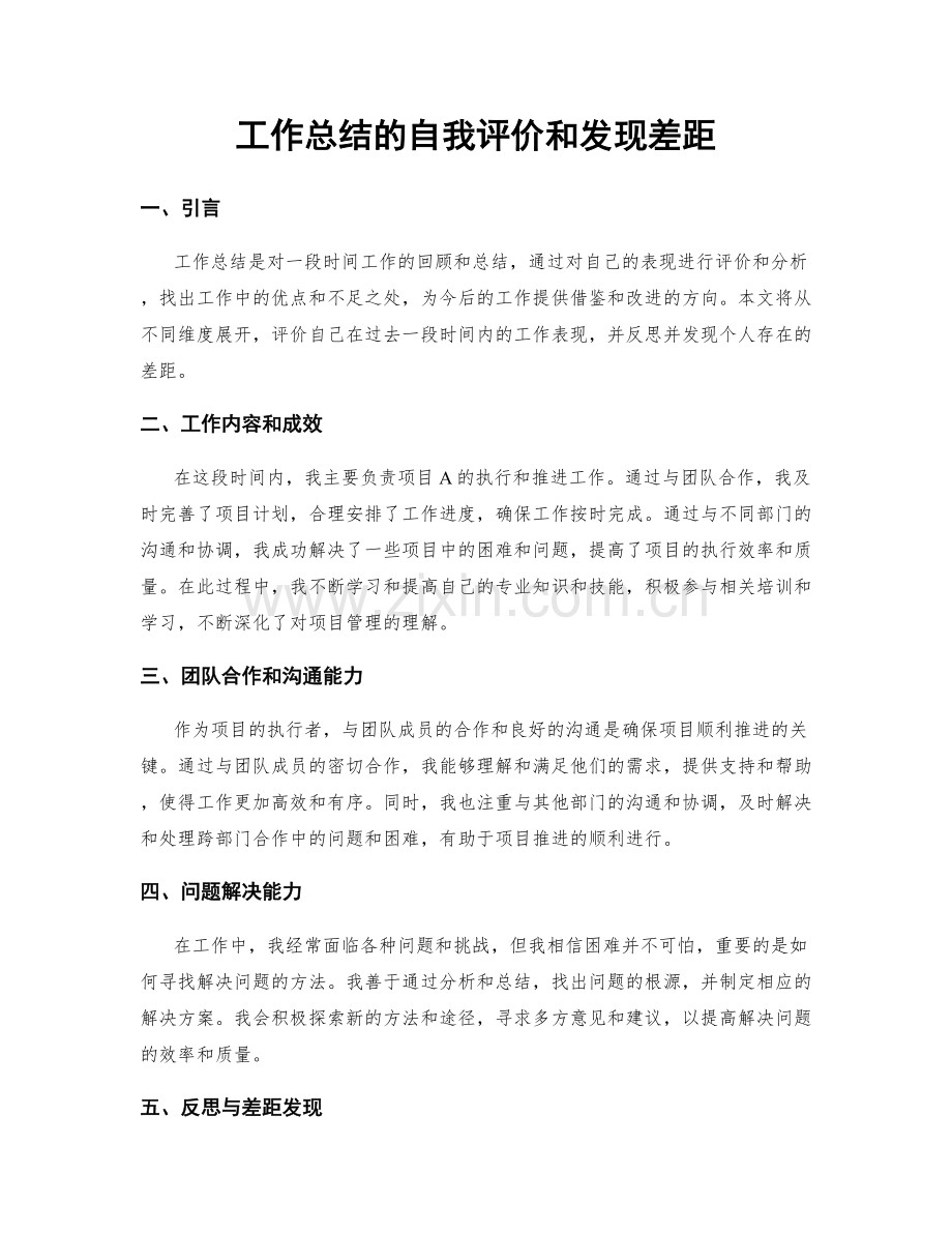 工作总结的自我评价和发现差距.docx_第1页