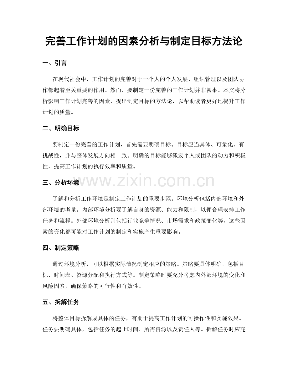 完善工作计划的因素分析与制定目标方法论.docx_第1页