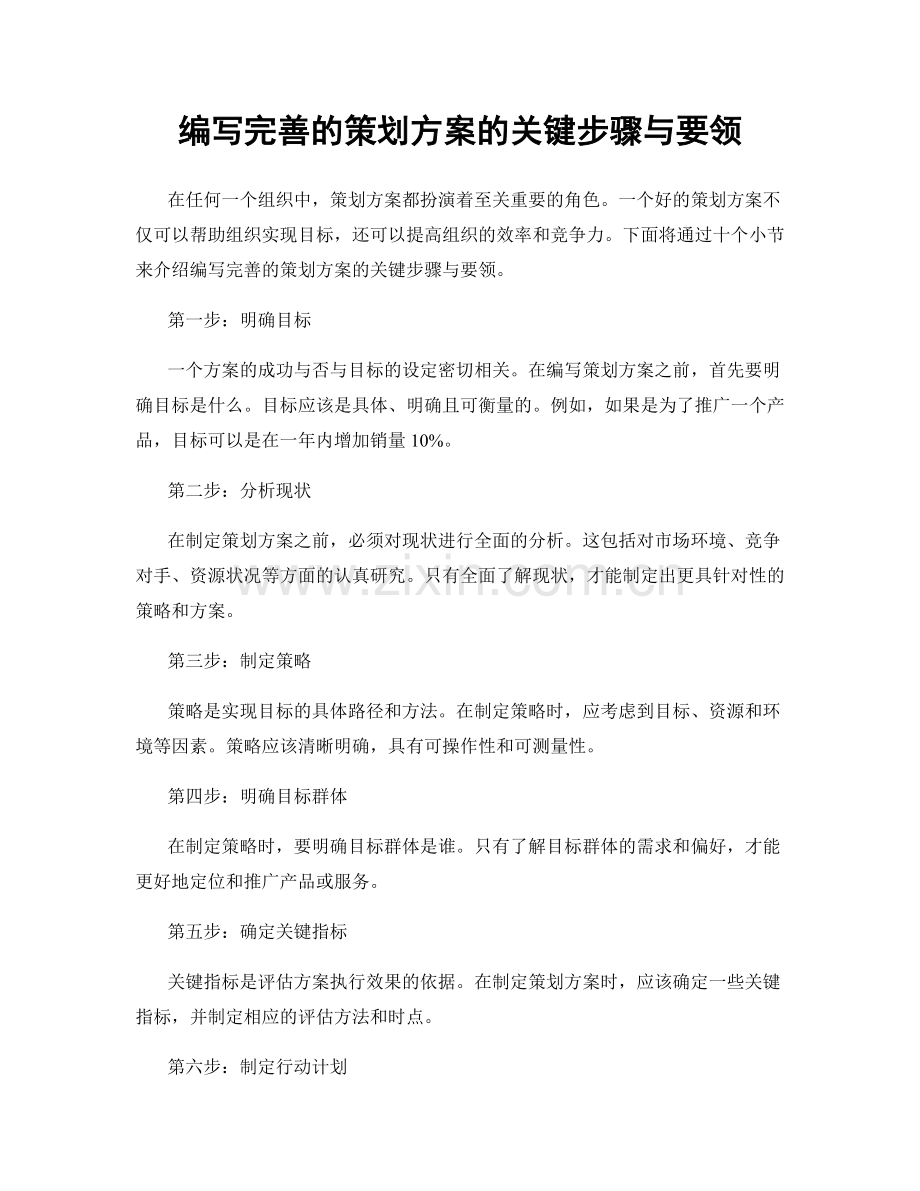 编写完善的策划方案的关键步骤与要领.docx_第1页