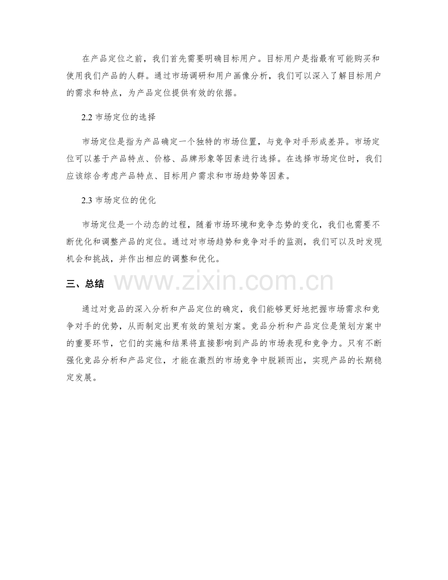策划方案的竞品分析与产品定位.docx_第2页
