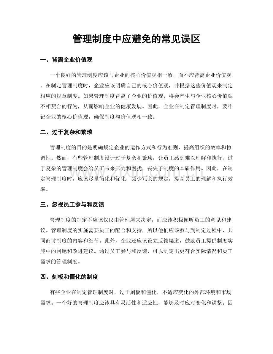 管理制度中应避免的常见误区.docx_第1页