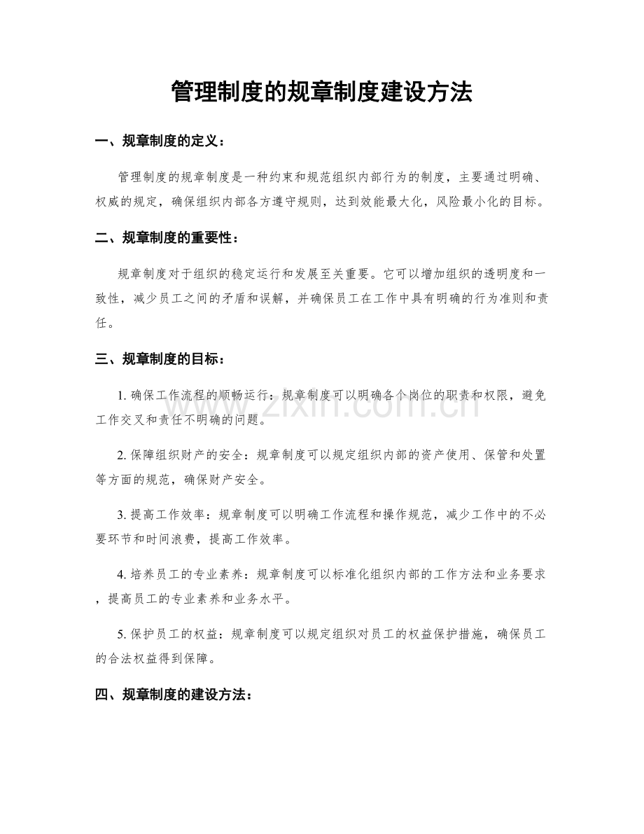 管理制度的规章制度建设方法.docx_第1页