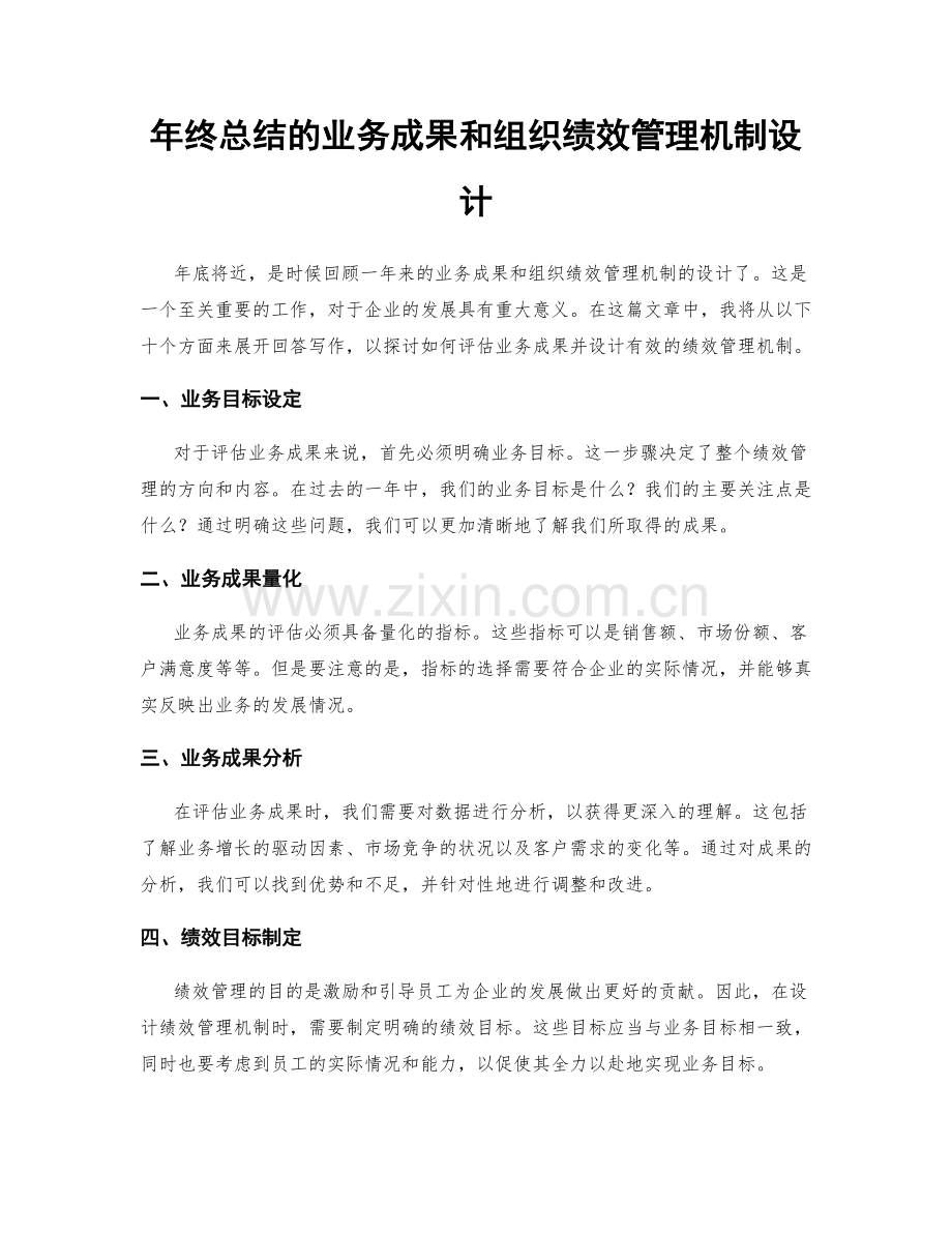 年终总结的业务成果和组织绩效管理机制设计.docx_第1页
