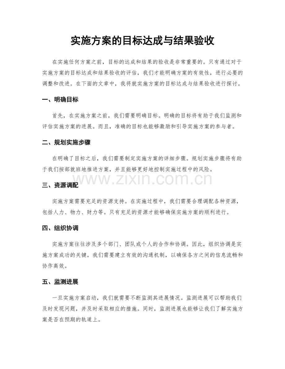 实施方案的目标达成与结果验收.docx_第1页