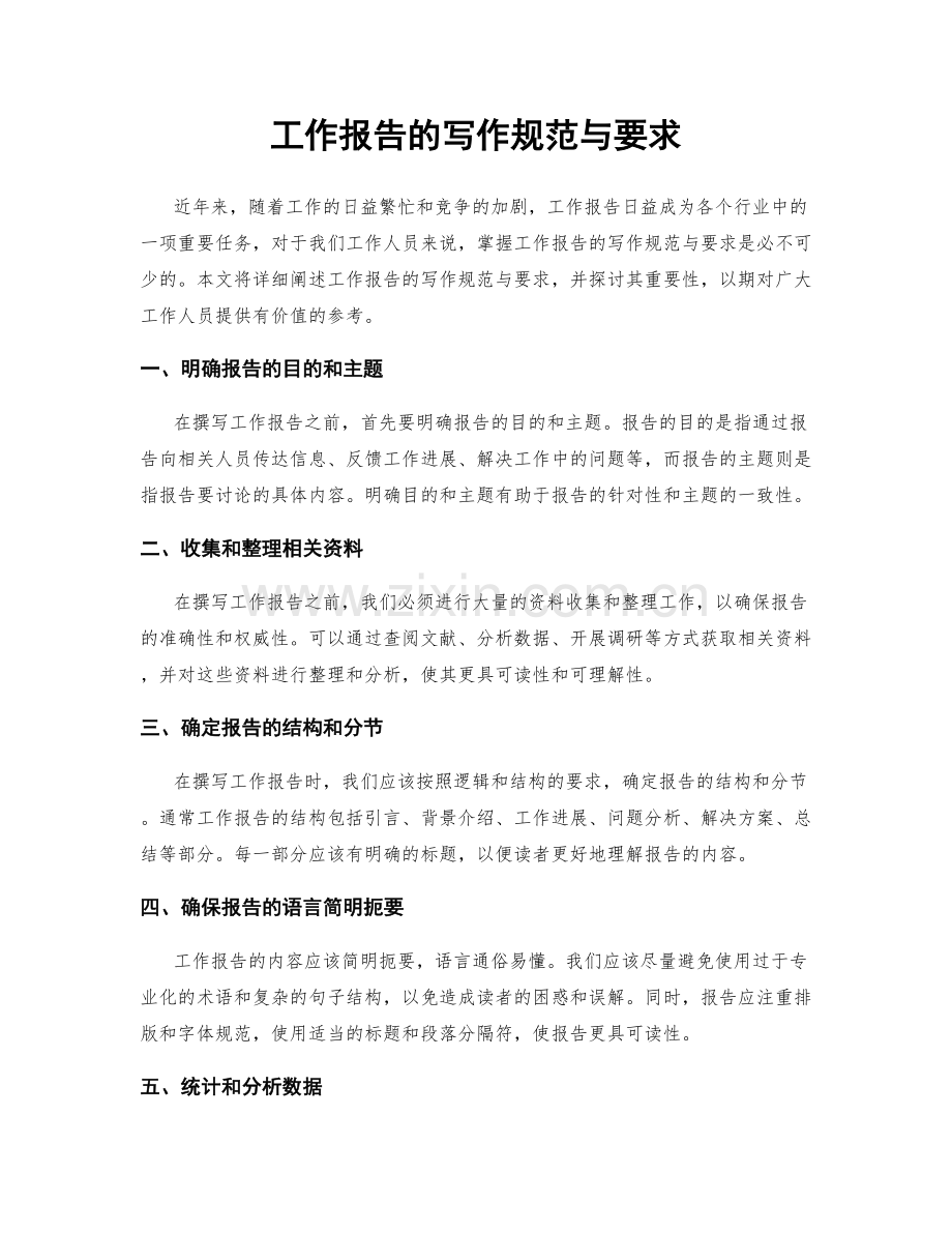 工作报告的写作规范与要求.docx_第1页