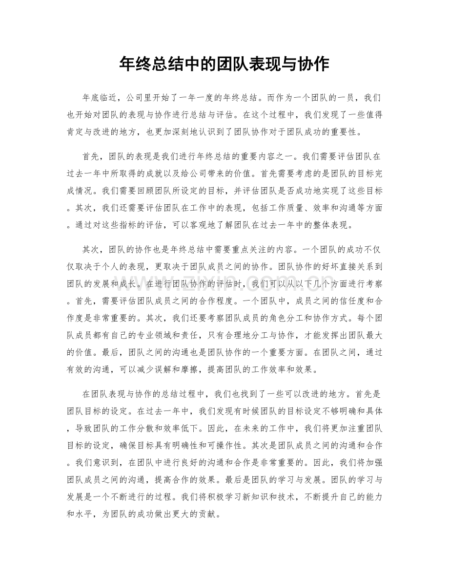 年终总结中的团队表现与协作.docx_第1页