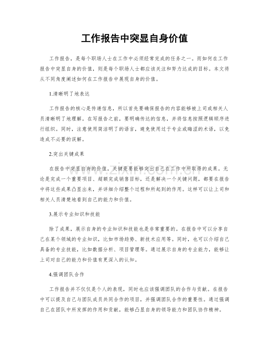 工作报告中突显自身价值.docx_第1页