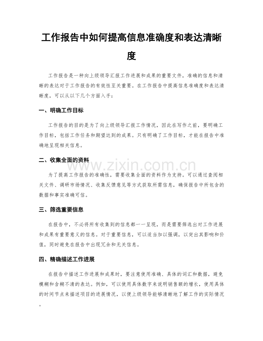 工作报告中如何提高信息准确度和表达清晰度.docx_第1页