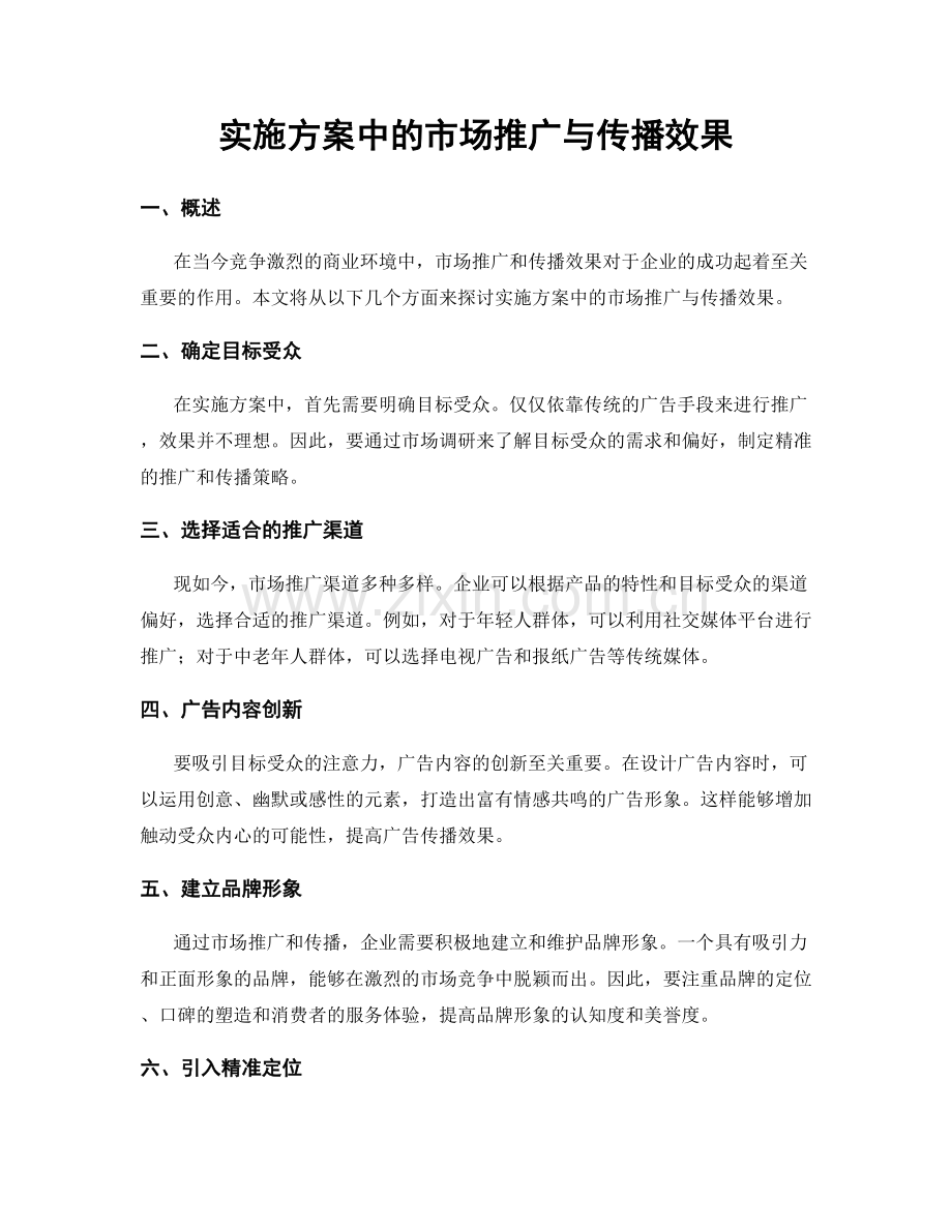 实施方案中的市场推广与传播效果.docx_第1页