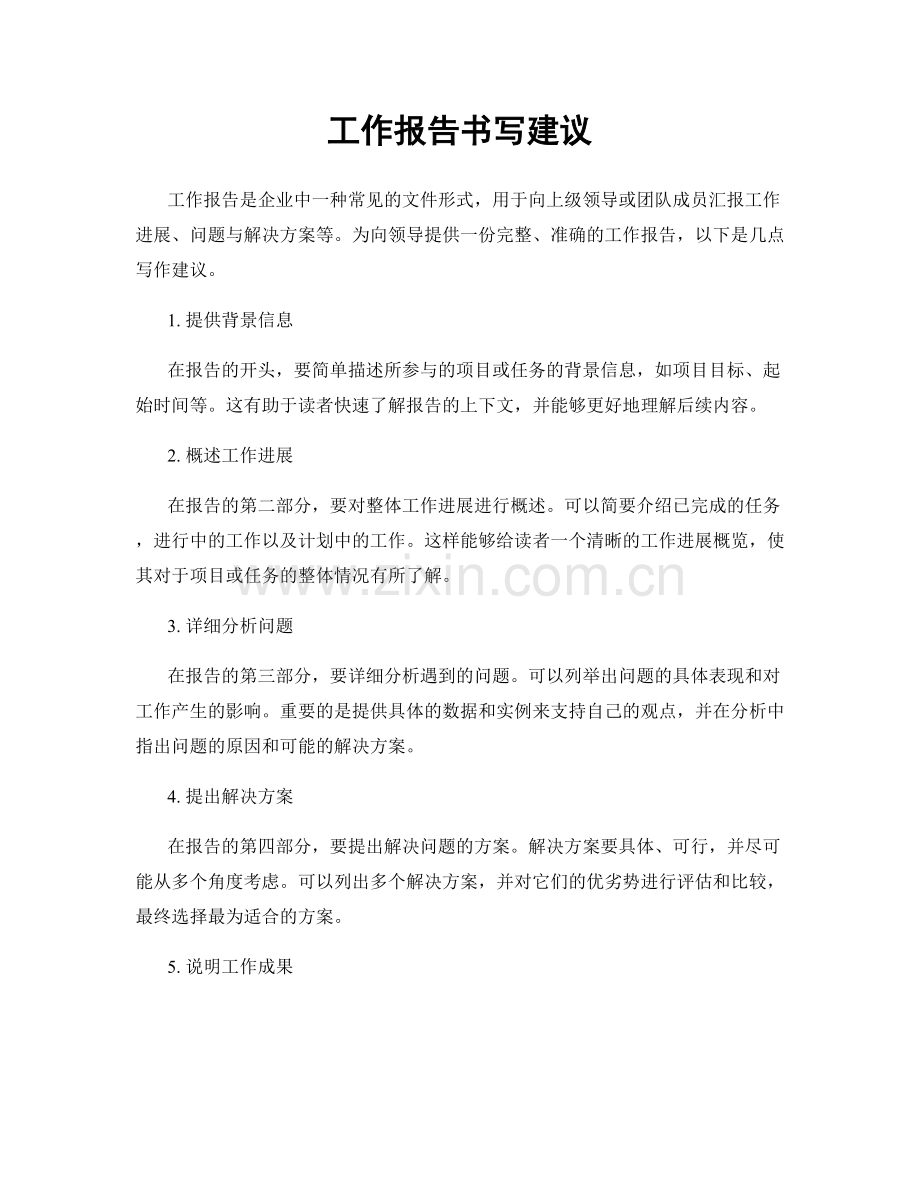 工作报告书写建议.docx_第1页