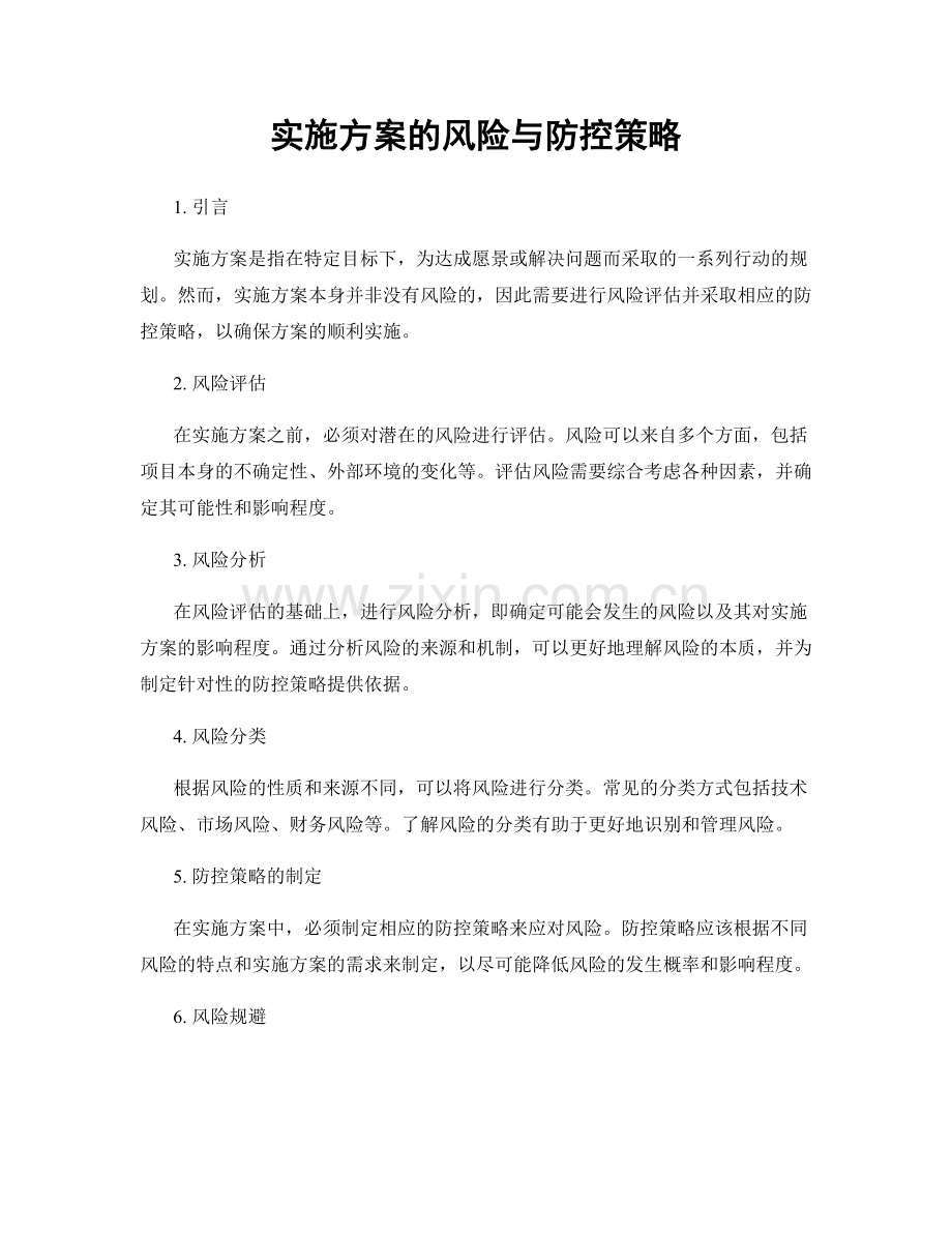 实施方案的风险与防控策略.docx_第1页