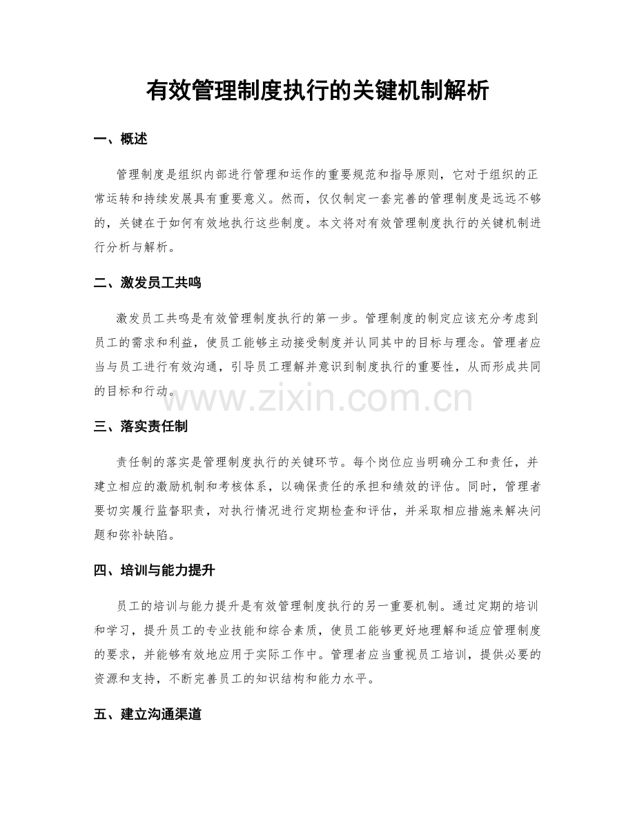 有效管理制度执行的关键机制解析.docx_第1页