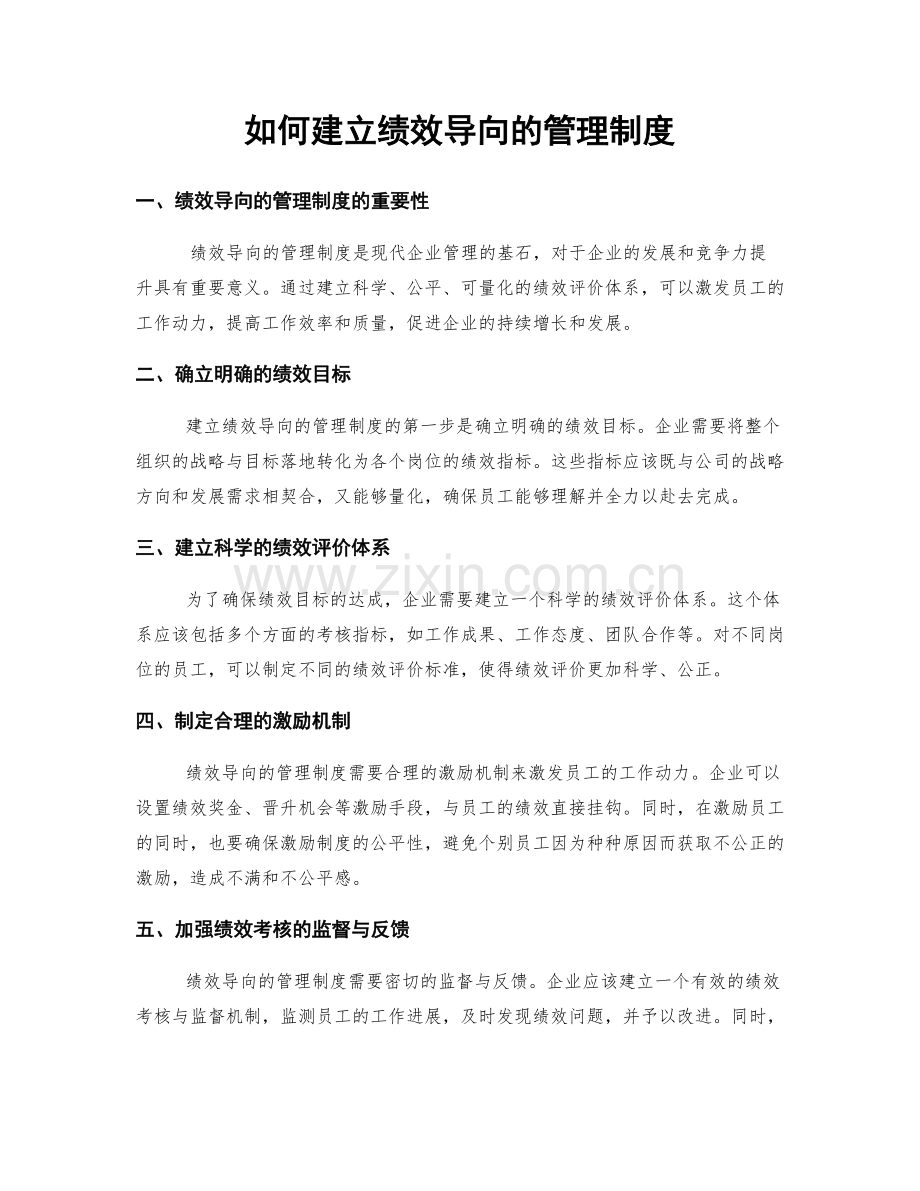 如何建立绩效导向的管理制度.docx_第1页