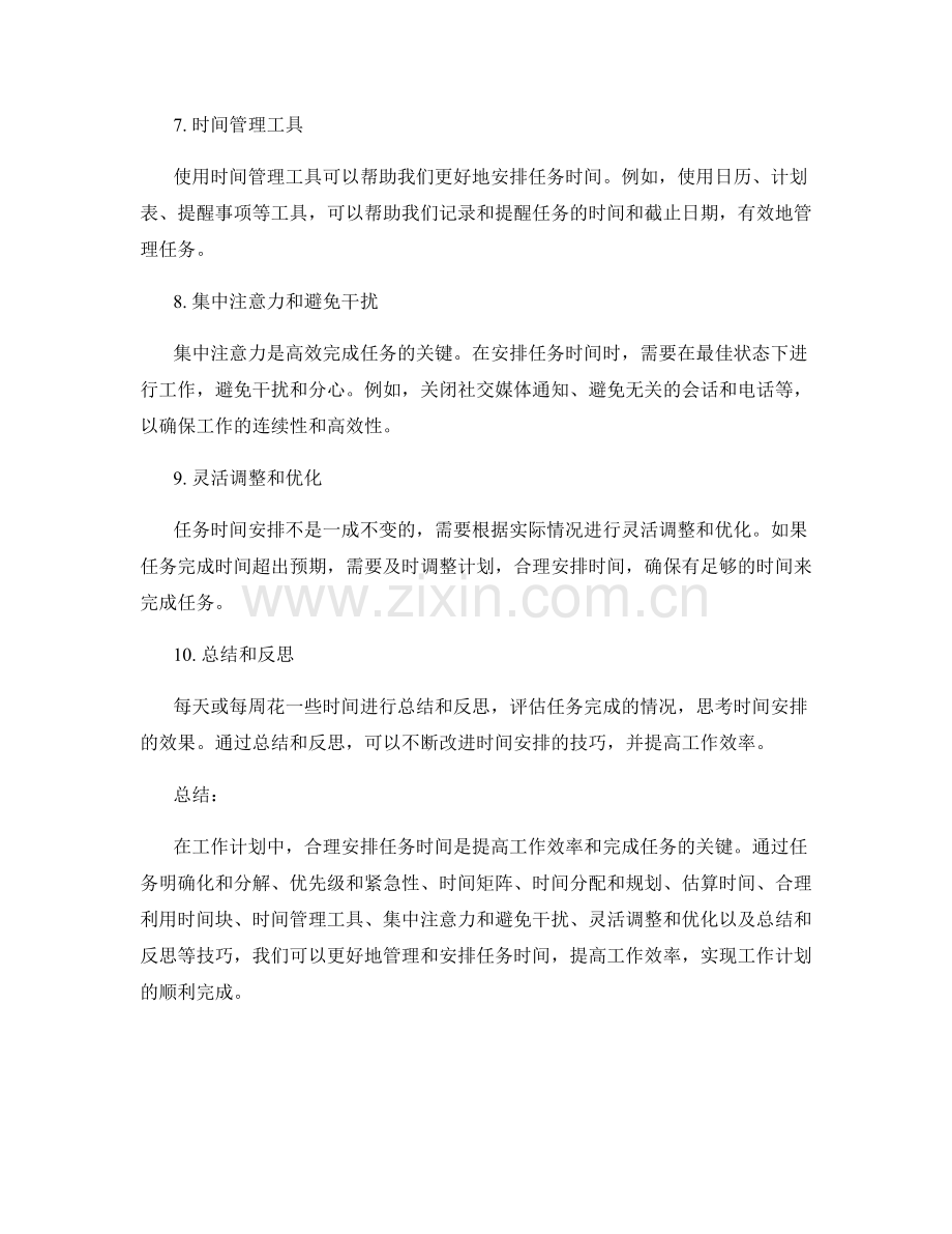 工作计划中的任务时间安排技巧.docx_第2页