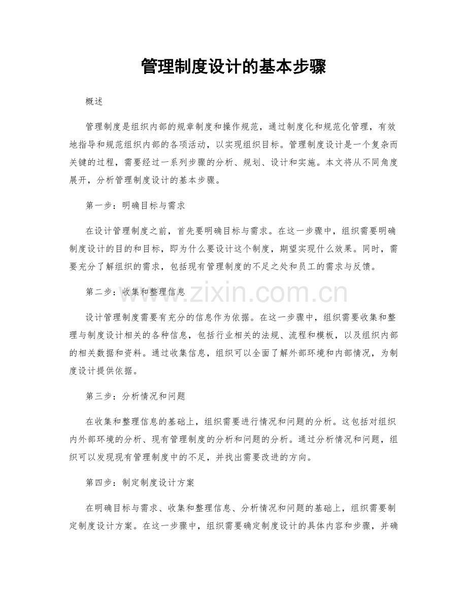 管理制度设计的基本步骤.docx_第1页