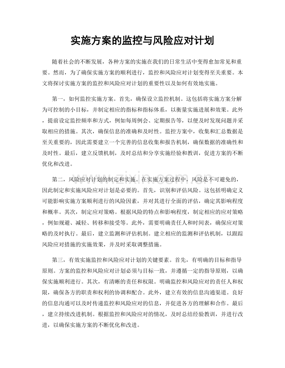 实施方案的监控与风险应对计划.docx_第1页