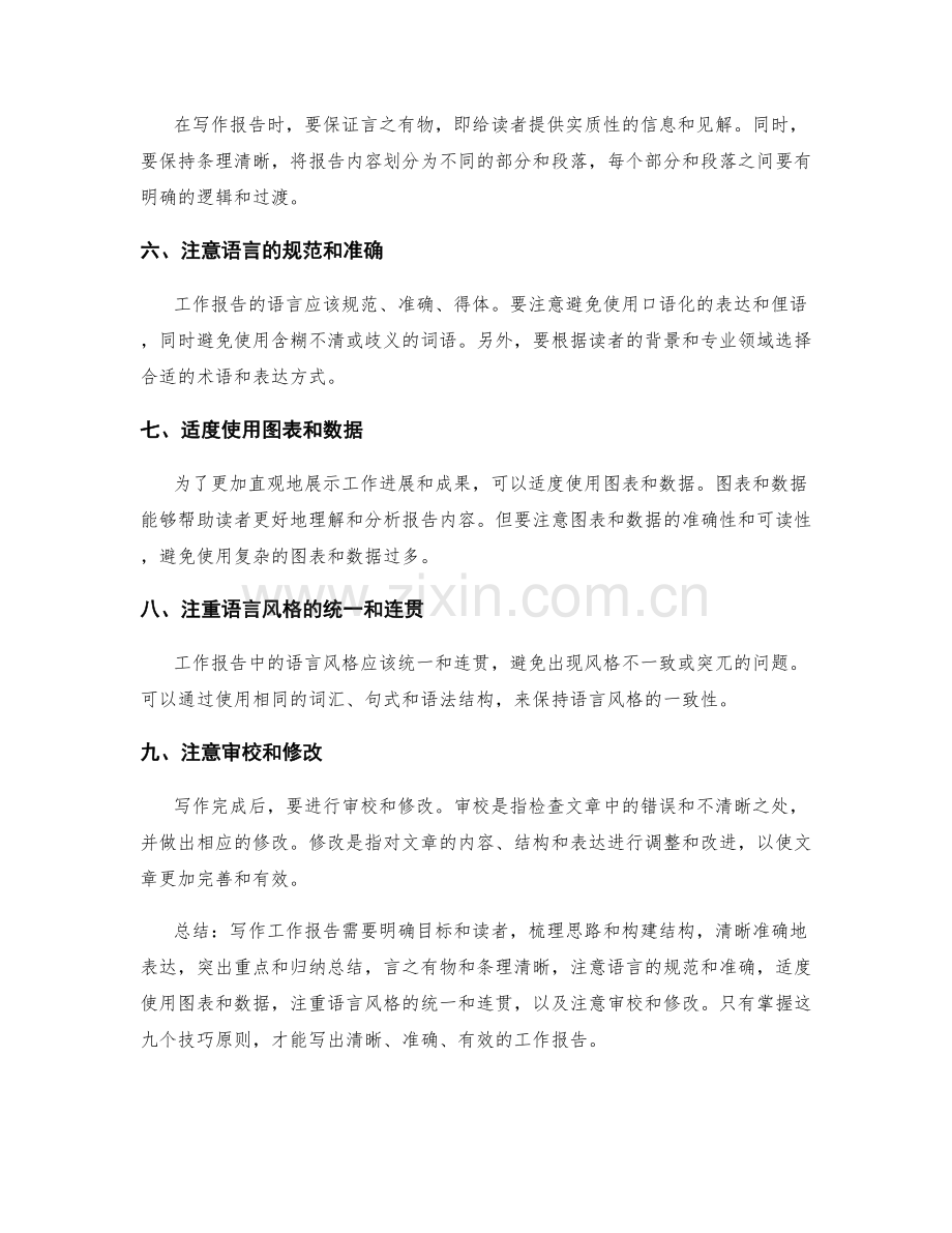 工作报告书写的九个技巧原则.docx_第2页