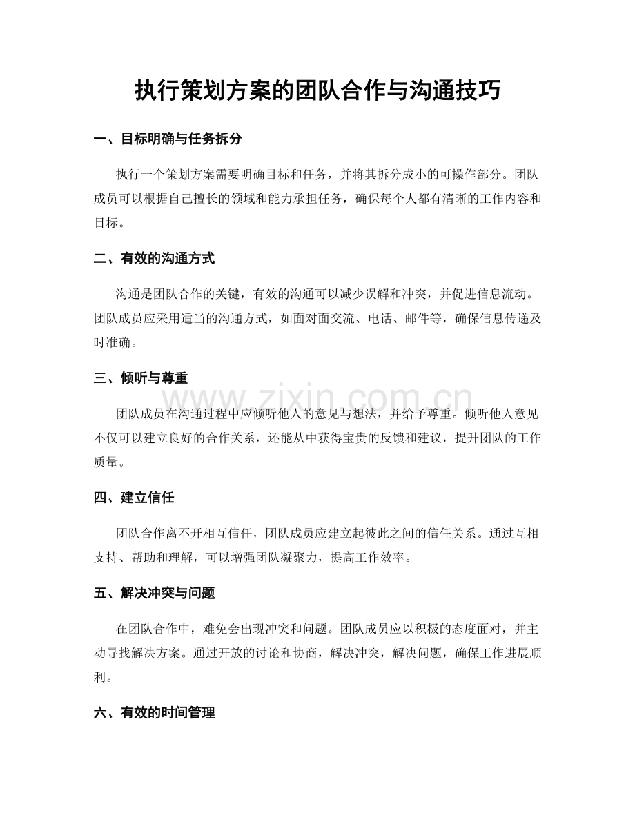 执行策划方案的团队合作与沟通技巧.docx_第1页