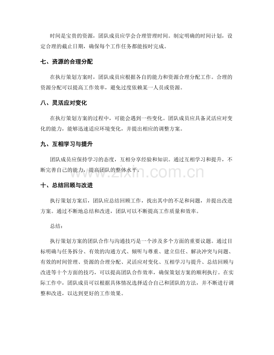 执行策划方案的团队合作与沟通技巧.docx_第2页