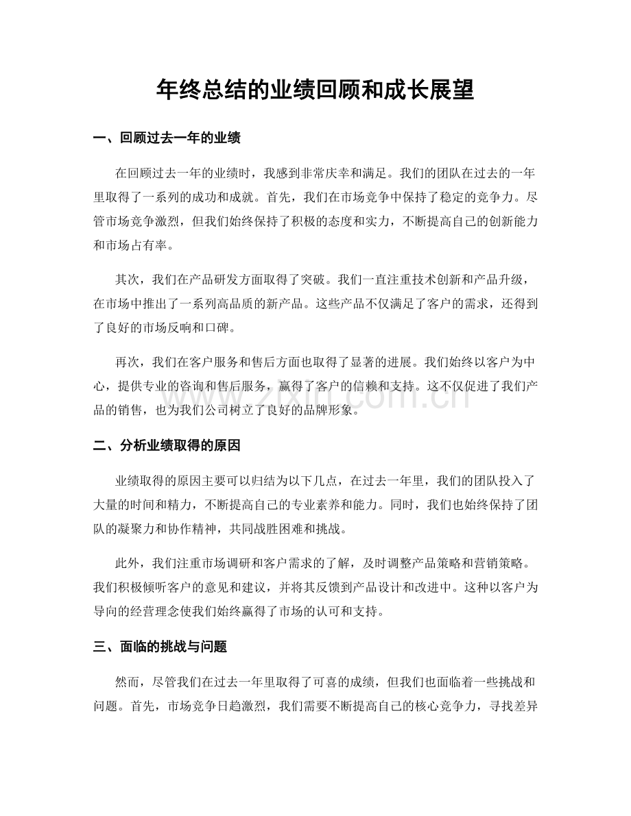 年终总结的业绩回顾和成长展望.docx_第1页