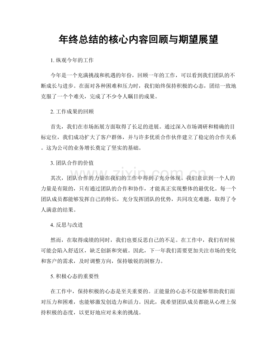 年终总结的核心内容回顾与期望展望.docx_第1页