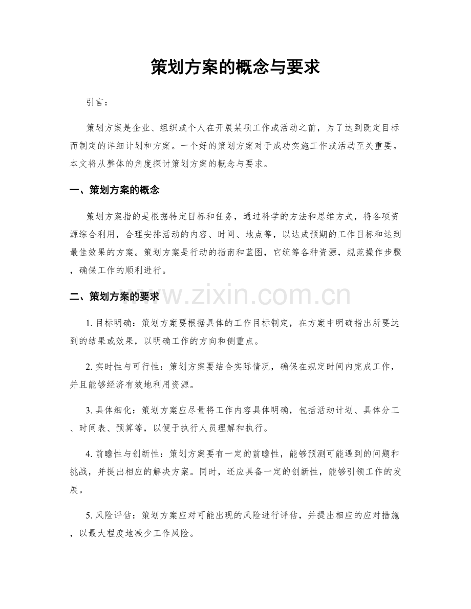 策划方案的概念与要求.docx_第1页