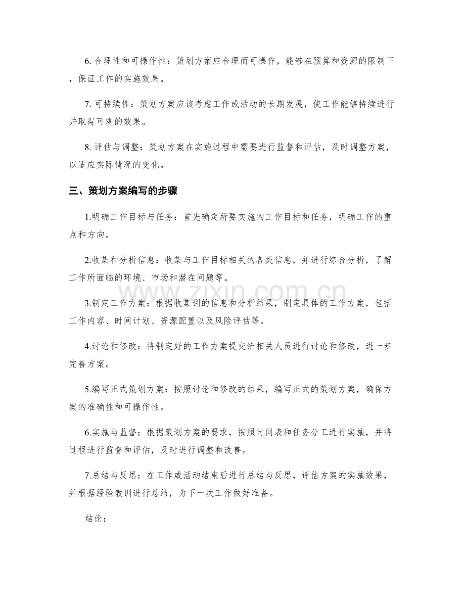 策划方案的概念与要求.docx_第2页