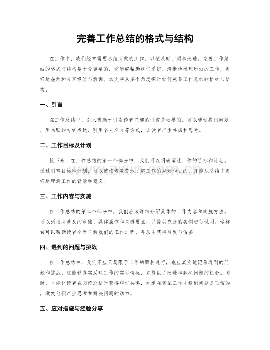 完善工作总结的格式与结构.docx_第1页