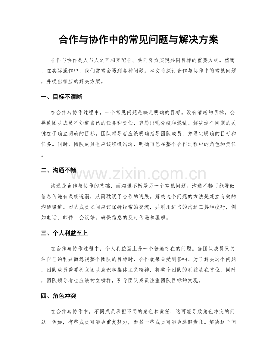 合作与协作中的常见问题与解决方案.docx_第1页