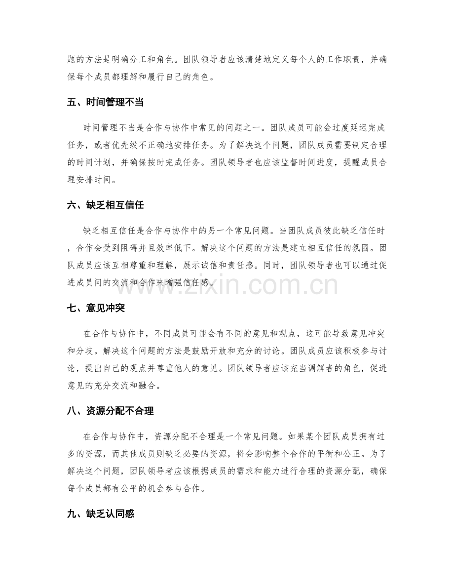 合作与协作中的常见问题与解决方案.docx_第2页