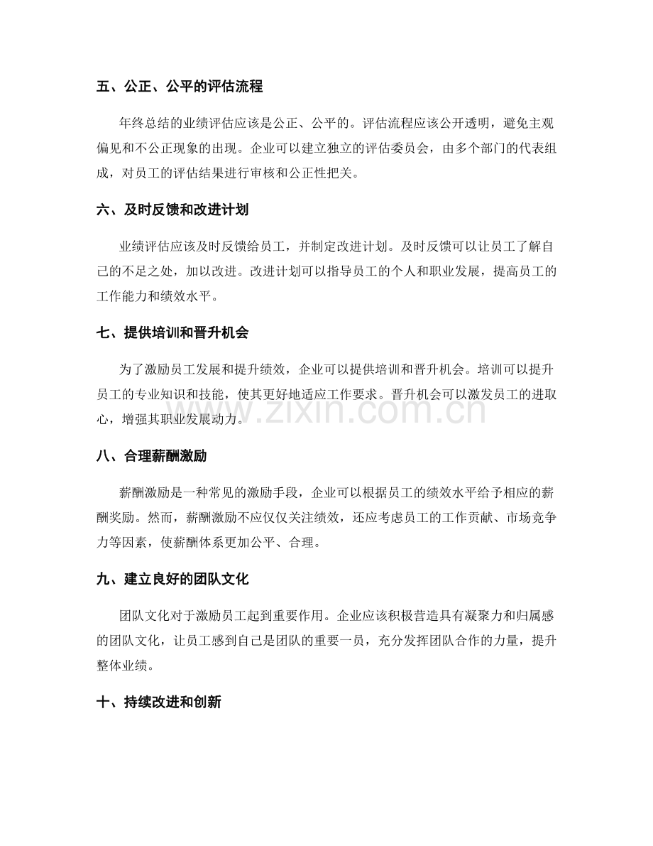 年终总结的业绩评估和激励机制优化建议.docx_第2页