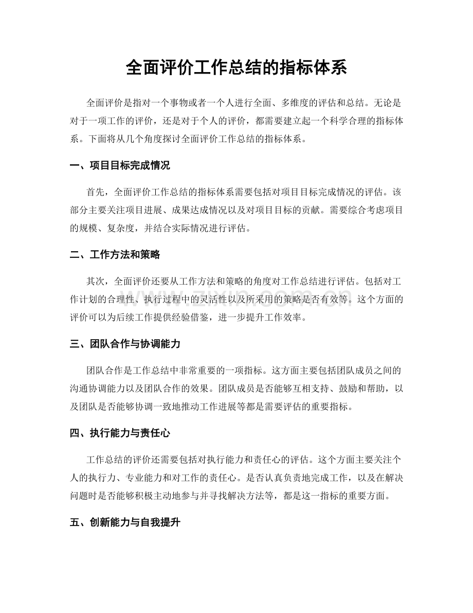 全面评价工作总结的指标体系.docx_第1页
