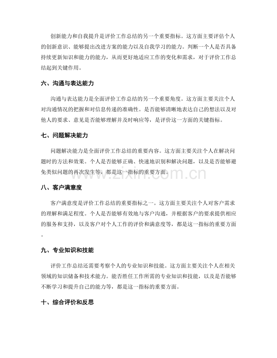 全面评价工作总结的指标体系.docx_第2页
