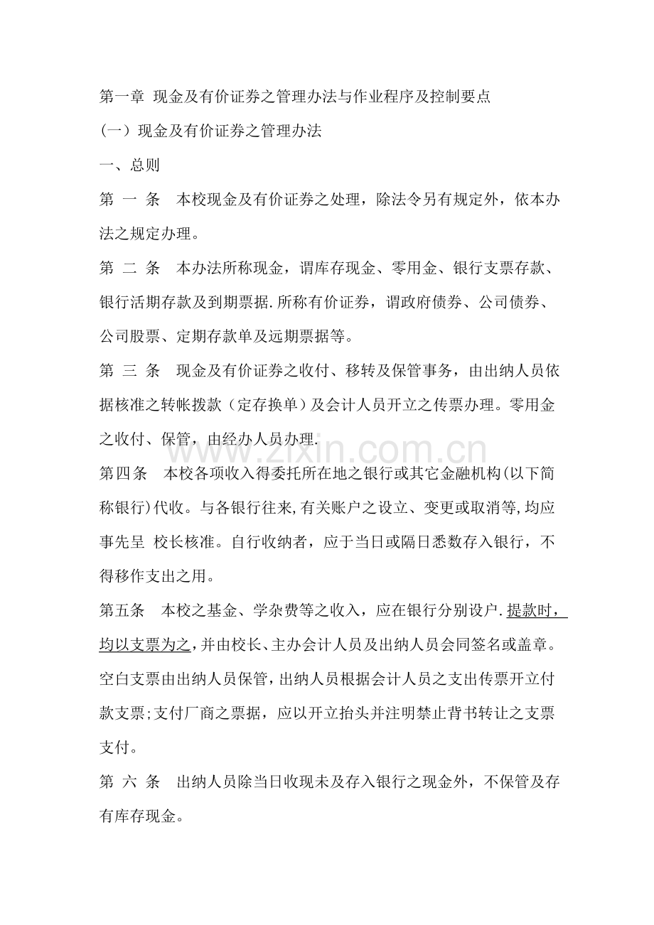 现金及有价证券之管理办法与作业程序及控制要点制度范本DOC格式.doc_第1页
