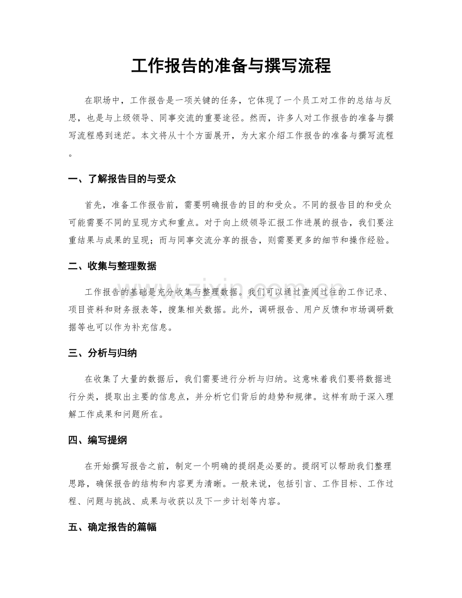 工作报告的准备与撰写流程.docx_第1页