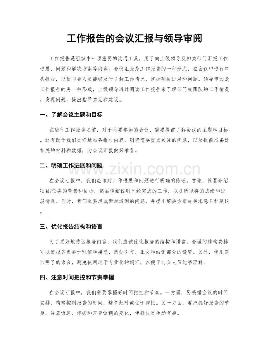 工作报告的会议汇报与领导审阅.docx_第1页